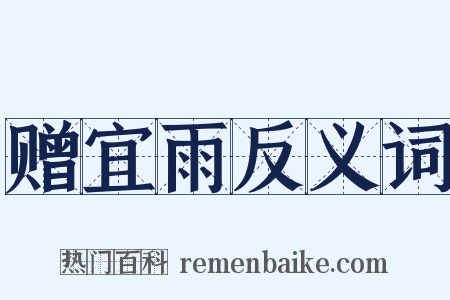 赠宜雨反义词是什么意思的图片
